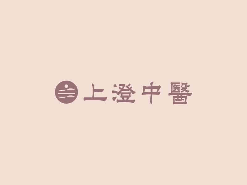 診治項目